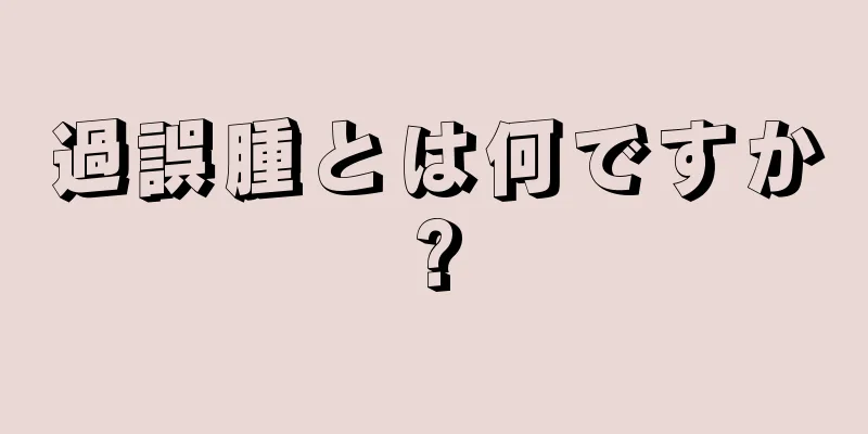 過誤腫とは何ですか?