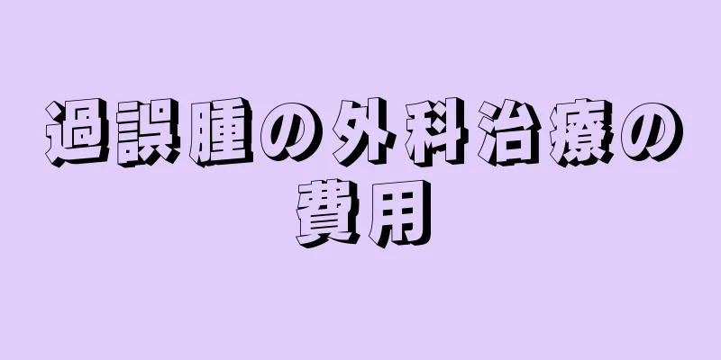 過誤腫の外科治療の費用