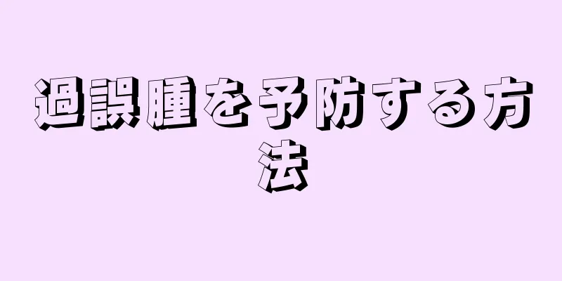 過誤腫を予防する方法