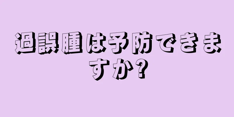 過誤腫は予防できますか?