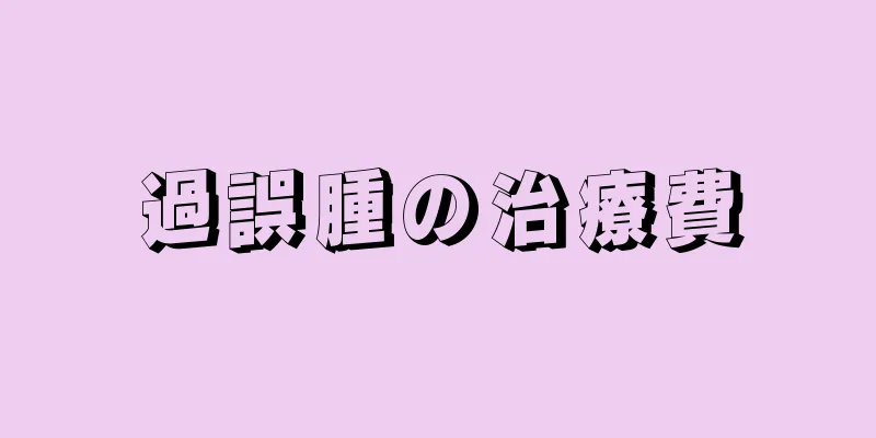 過誤腫の治療費