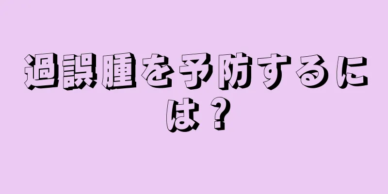 過誤腫を予防するには？