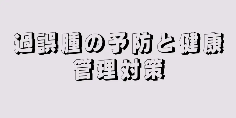 過誤腫の予防と健康管理対策