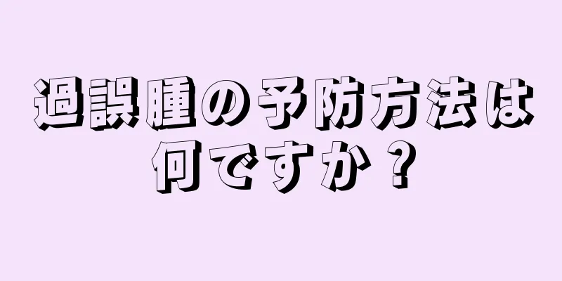 過誤腫の予防方法は何ですか？