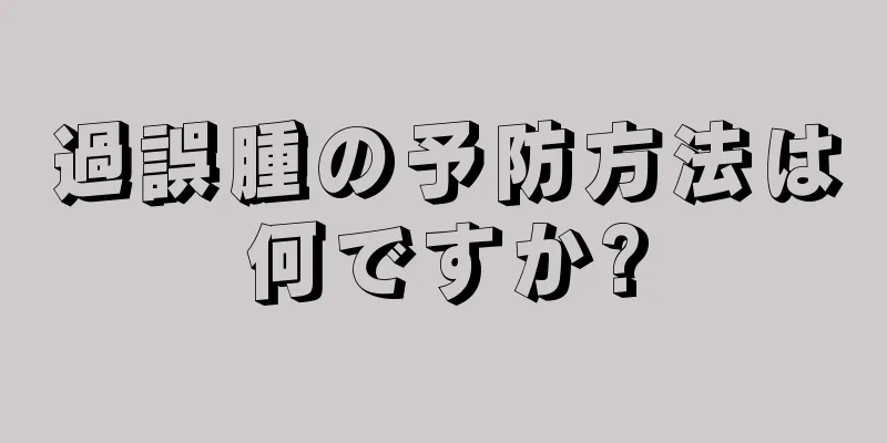 過誤腫の予防方法は何ですか?