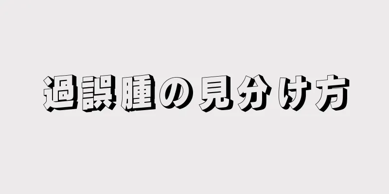 過誤腫の見分け方