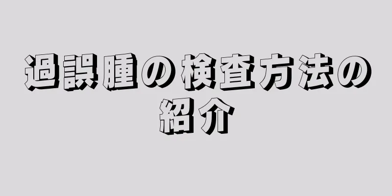 過誤腫の検査方法の紹介
