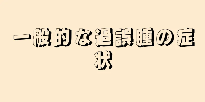 一般的な過誤腫の症状