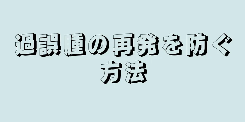 過誤腫の再発を防ぐ方法