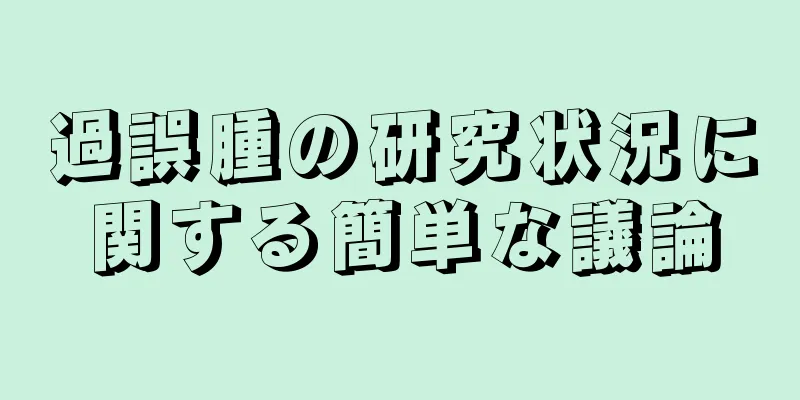 過誤腫の研究状況に関する簡単な議論