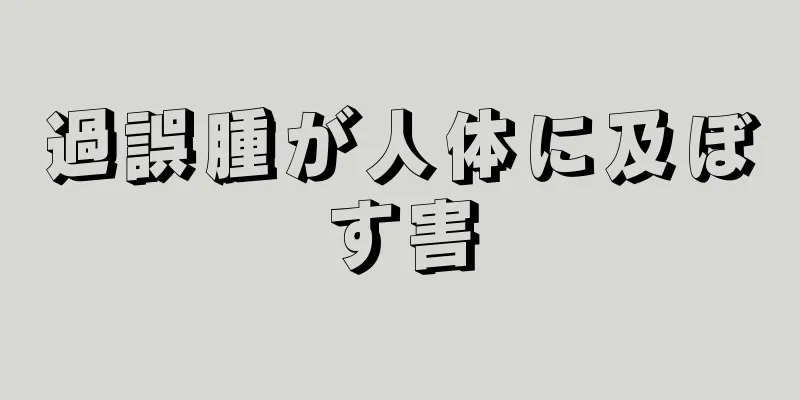 過誤腫が人体に及ぼす害