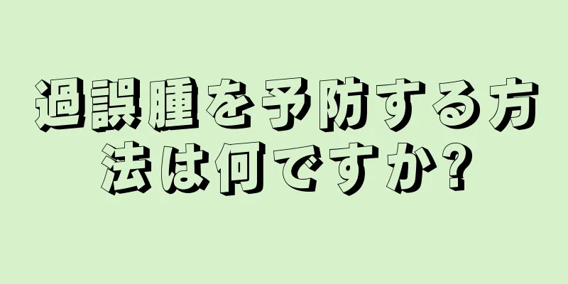 過誤腫を予防する方法は何ですか?