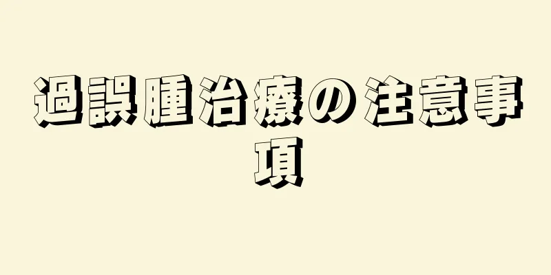 過誤腫治療の注意事項