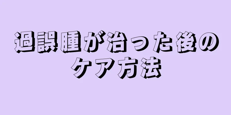 過誤腫が治った後のケア方法