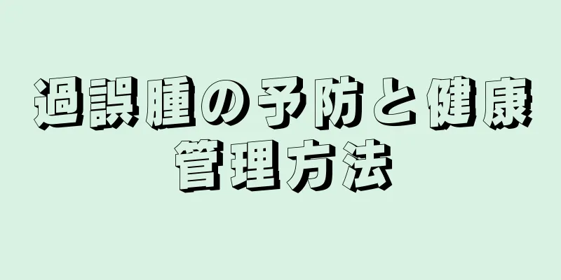 過誤腫の予防と健康管理方法