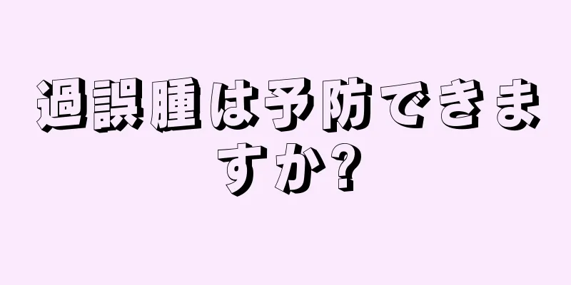 過誤腫は予防できますか?