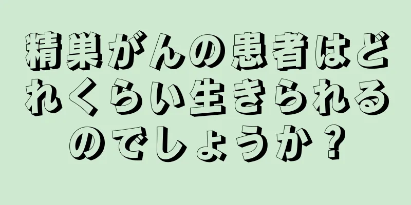 精巣がんの患者はどれくらい生きられるのでしょうか？