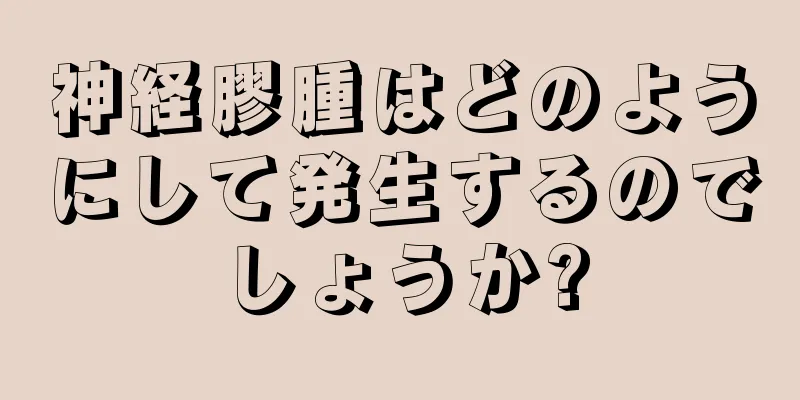 神経膠腫はどのようにして発生するのでしょうか?