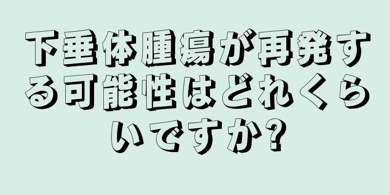 下垂体腫瘍が再発する可能性はどれくらいですか?