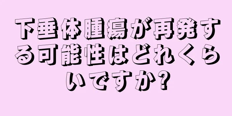 下垂体腫瘍が再発する可能性はどれくらいですか?