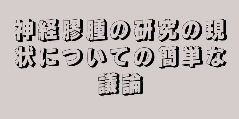 神経膠腫の研究の現状についての簡単な議論