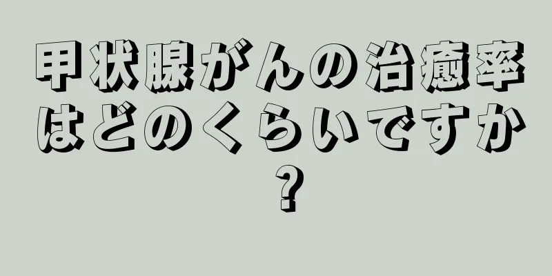 甲状腺がんの治癒率はどのくらいですか？