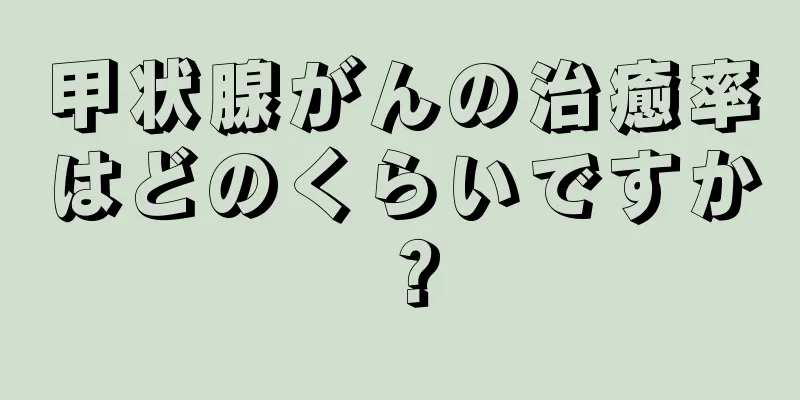 甲状腺がんの治癒率はどのくらいですか？