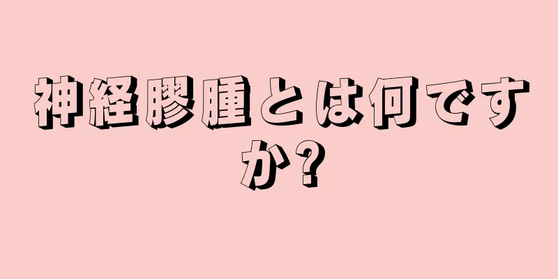 神経膠腫とは何ですか?