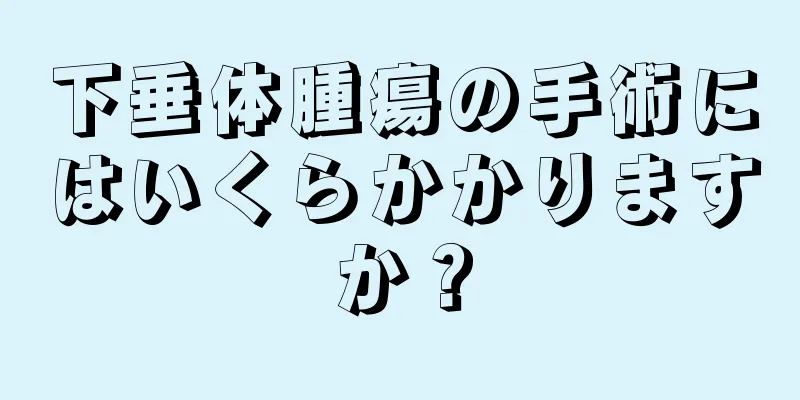 下垂体腫瘍の手術にはいくらかかりますか？
