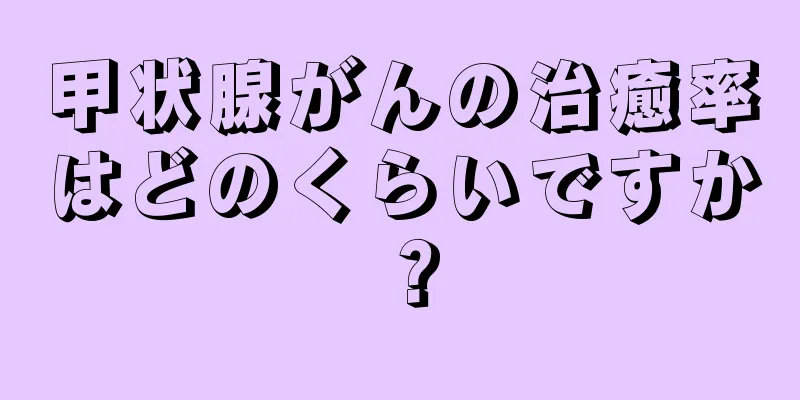 甲状腺がんの治癒率はどのくらいですか？