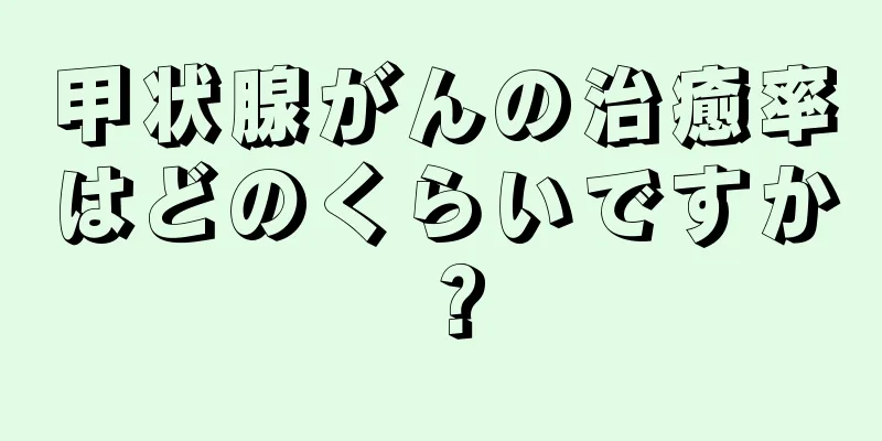甲状腺がんの治癒率はどのくらいですか？