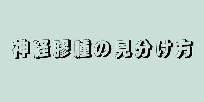 神経膠腫の見分け方