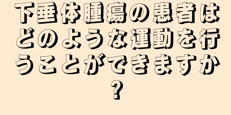 下垂体腫瘍の患者はどのような運動を行うことができますか?