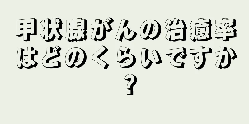 甲状腺がんの治癒率はどのくらいですか？