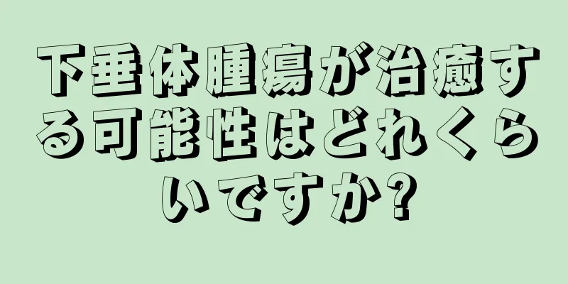 下垂体腫瘍が治癒する可能性はどれくらいですか?