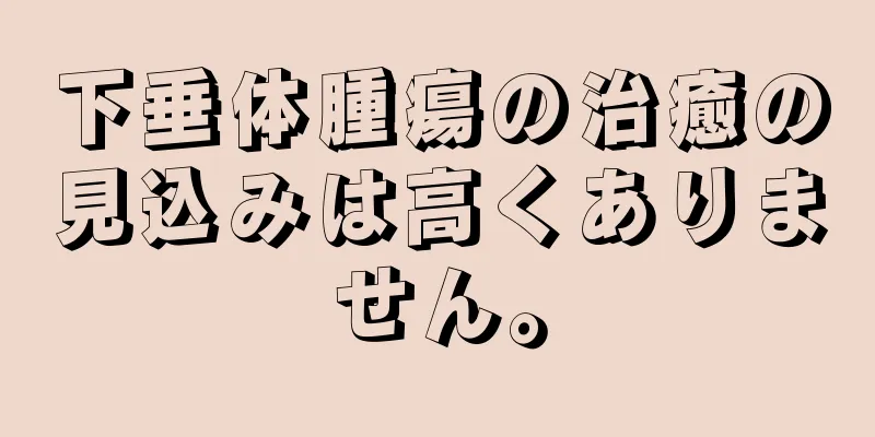 下垂体腫瘍の治癒の見込みは高くありません。