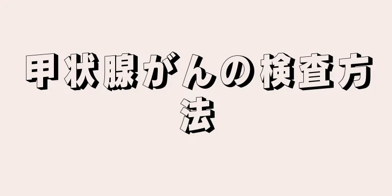 甲状腺がんの検査方法
