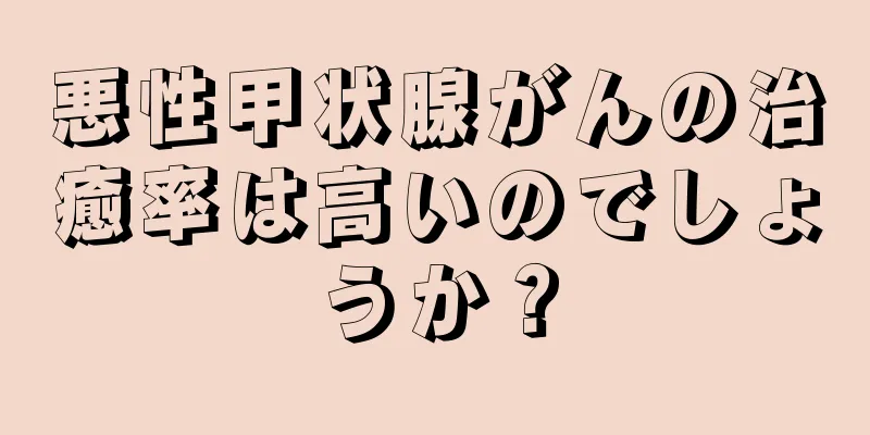 悪性甲状腺がんの治癒率は高いのでしょうか？