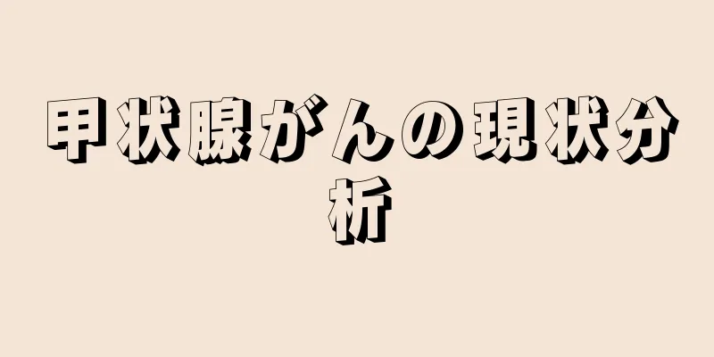 甲状腺がんの現状分析