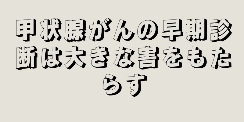 甲状腺がんの早期診断は大きな害をもたらす