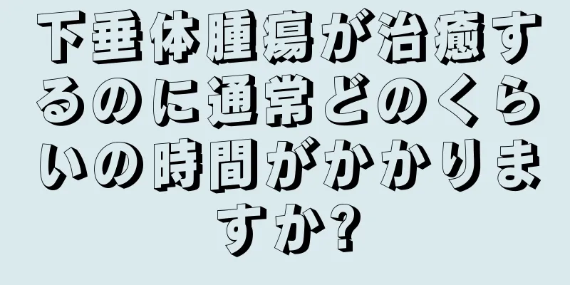 下垂体腫瘍が治癒するのに通常どのくらいの時間がかかりますか?