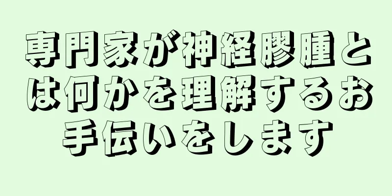 専門家が神経膠腫とは何かを理解するお手伝いをします