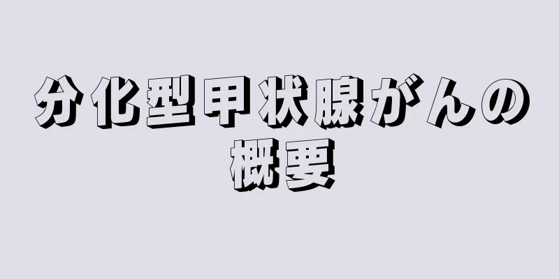 分化型甲状腺がんの概要