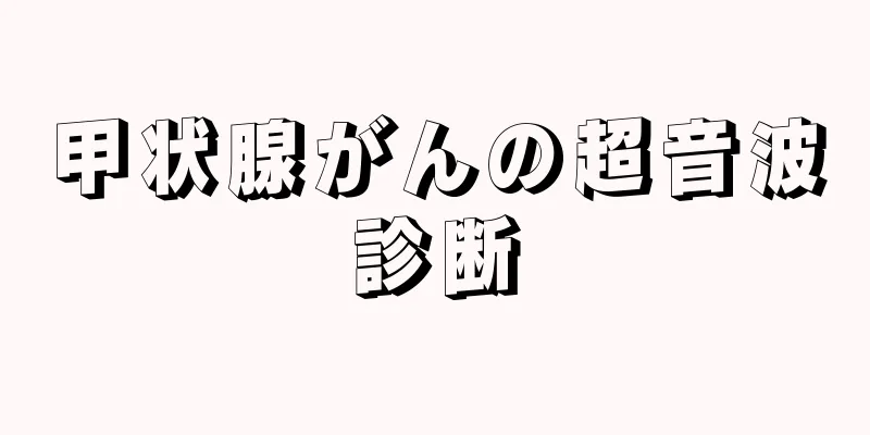 甲状腺がんの超音波診断