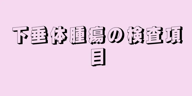 下垂体腫瘍の検査項目