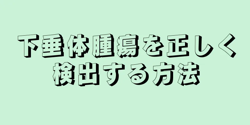 下垂体腫瘍を正しく検出する方法