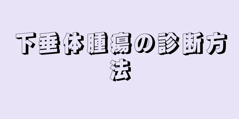 下垂体腫瘍の診断方法