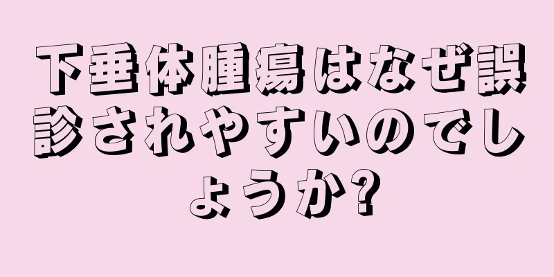 下垂体腫瘍はなぜ誤診されやすいのでしょうか?