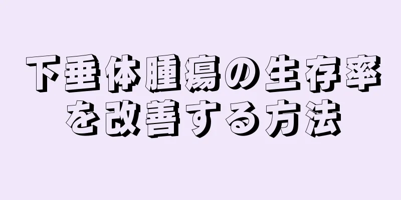 下垂体腫瘍の生存率を改善する方法