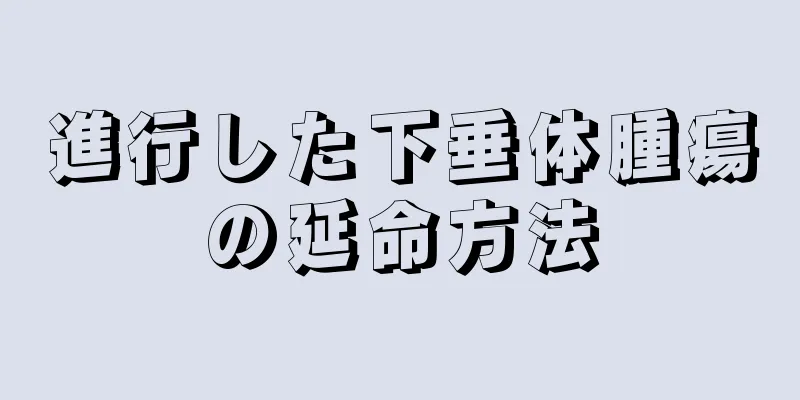 進行した下垂体腫瘍の延命方法